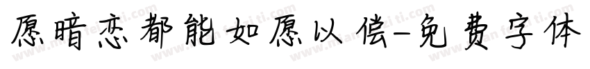 愿暗恋都能如愿以偿字体转换