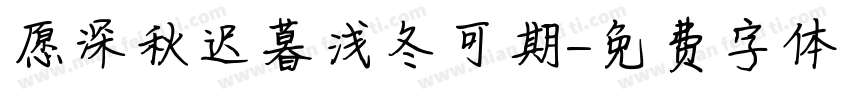 愿深秋迟暮浅冬可期字体转换