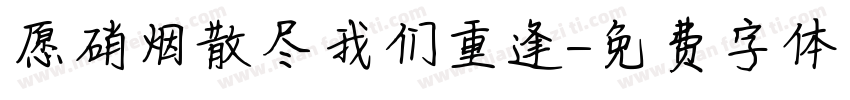 愿硝烟散尽我们重逢字体转换