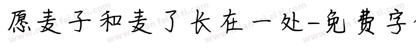愿麦子和麦了长在一处字体转换