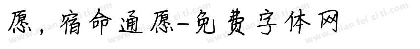 愿，宿命通愿字体转换