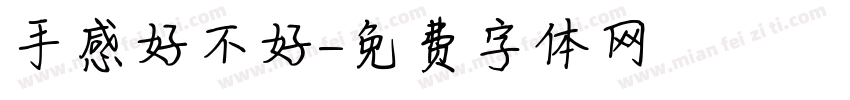 手感好不好字体转换