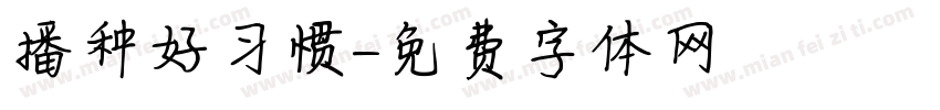播种好习惯字体转换