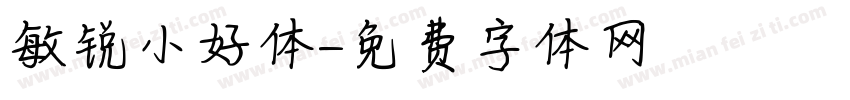 敏锐小好体字体转换