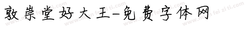 敦崇堂好大王字体转换