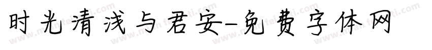 时光清浅与君安字体转换