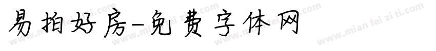 易拍好房字体转换