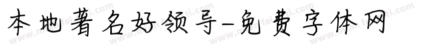 本地著名好领导字体转换