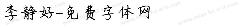 李静好字体转换