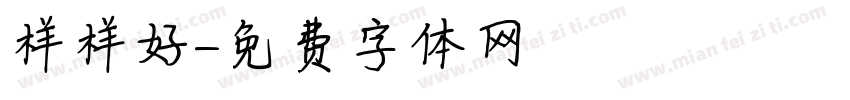 样样好字体转换