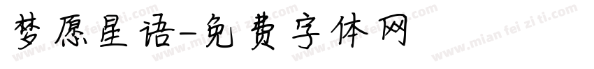 梦愿星语字体转换