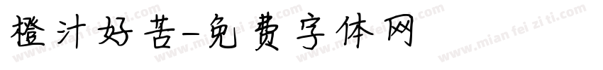 橙汁好苦字体转换