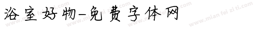浴室好物字体转换
