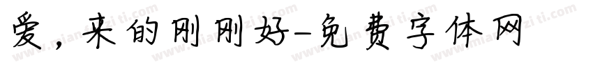 爱，来的刚刚好字体转换