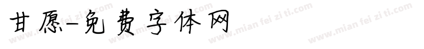 甘愿字体转换