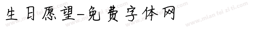 生日愿望字体转换