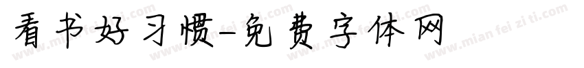 看书好习惯字体转换