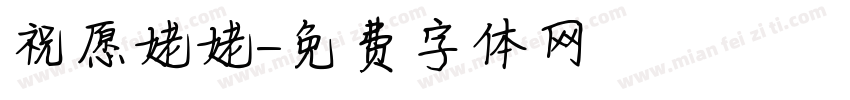 祝愿姥姥字体转换