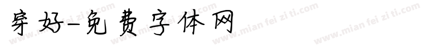 穿好字体转换