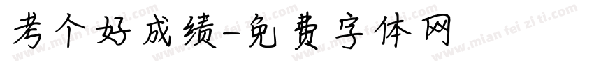 考个好成绩字体转换