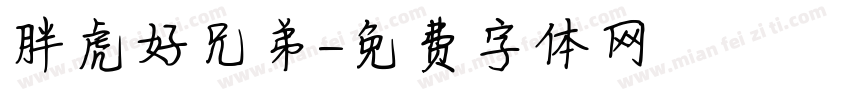 胖虎好兄弟字体转换