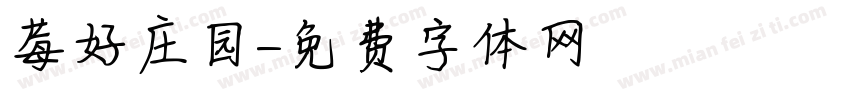 莓好庄园字体转换