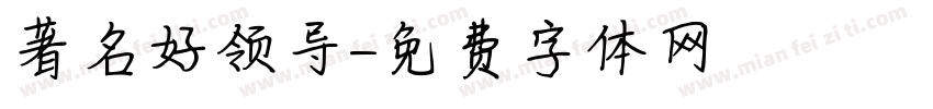 著名好领导字体转换