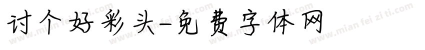 讨个好彩头字体转换