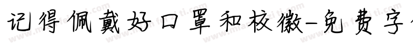 记得佩戴好口罩和校徽字体转换