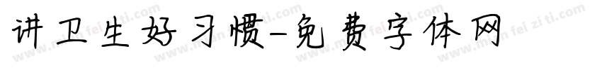 讲卫生好习惯字体转换
