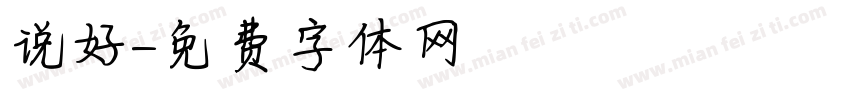 说好字体转换