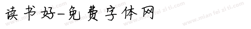 读书好字体转换