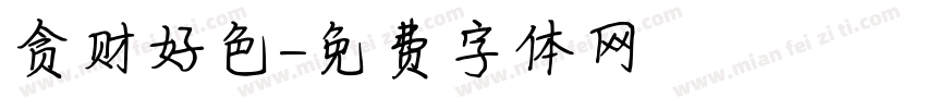 贪财好色字体转换