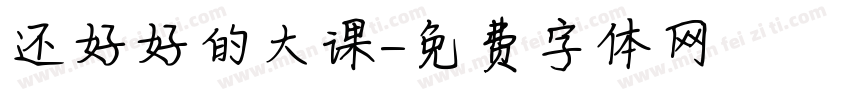 还好好的大课字体转换