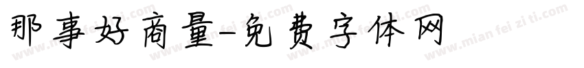 那事好商量字体转换