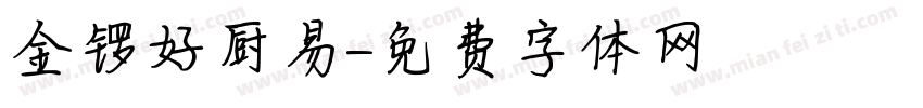金锣好厨易字体转换