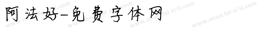 阿法好時字体转换
