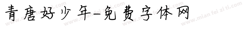 青唐好少年字体转换