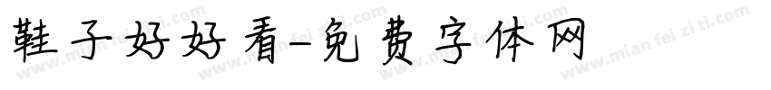鞋子好好看字体转换