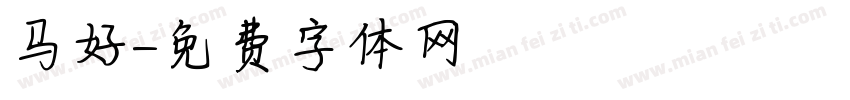 马好字体转换