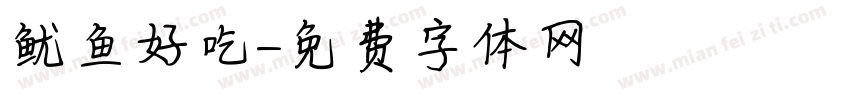 鱿鱼好吃字体转换