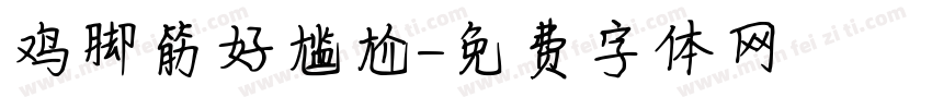 鸡脚筋好尴尬字体转换