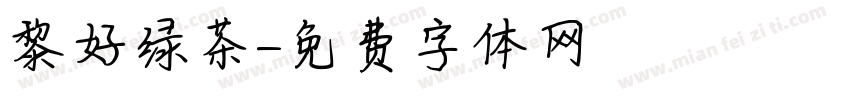 黎好绿茶字体转换