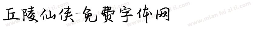丘陵仙侠字体转换