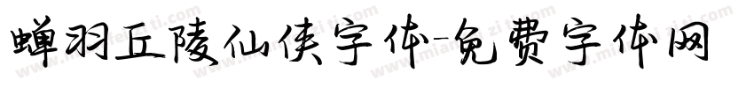 蝉羽丘陵仙侠字体字体转换