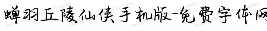 蝉羽丘陵仙侠手机版字体转换
