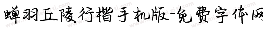 蝉羽丘陵行楷手机版字体转换