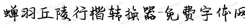 蝉羽丘陵行楷转换器字体转换