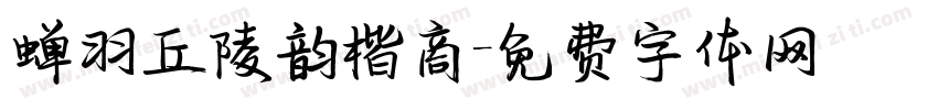 蝉羽丘陵韵楷商字体转换