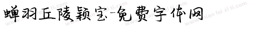 蝉羽丘陵颖宝字体转换